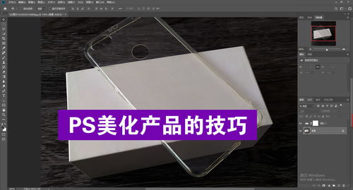 電商美工新手必看 產(chǎn)品圖片后期PS美化核心技巧實戰(zhàn)教程